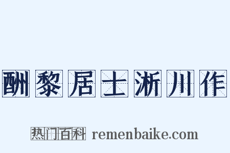酬黎居士淅川作是什么意思的图片